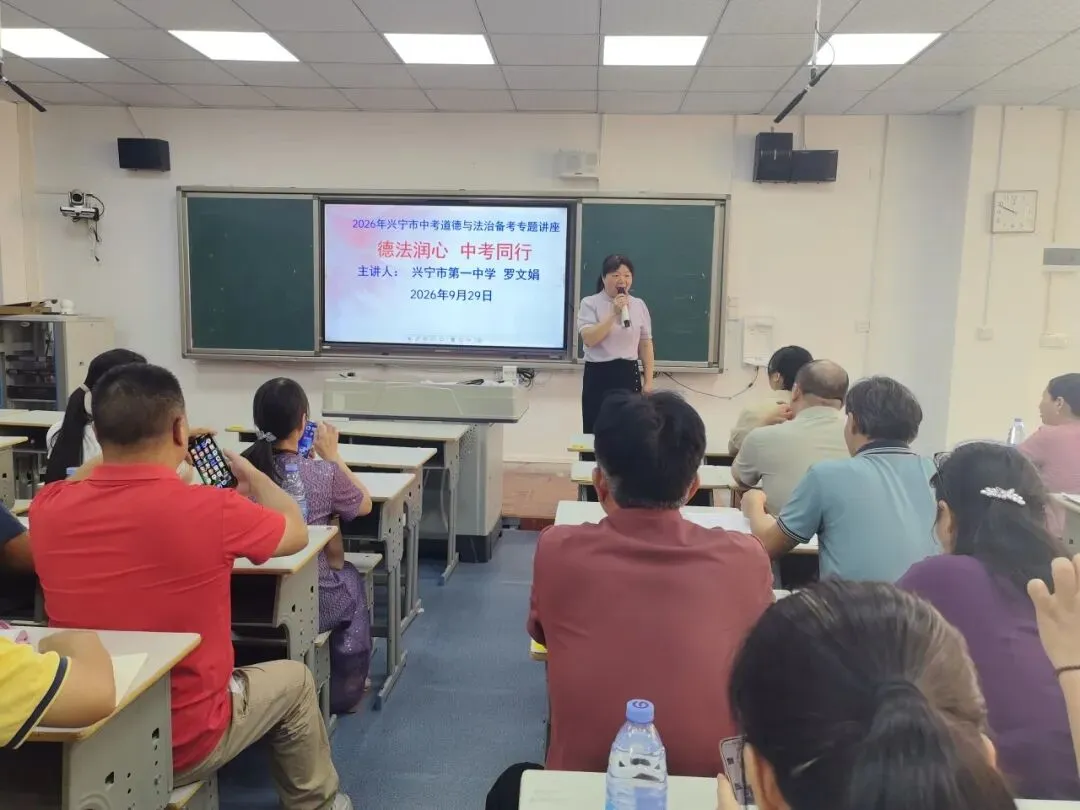 德法润心,中考同行——兴宁市2026年中考道德与法治备考研讨会在华侨中学圆满举行-第21张图片-四季读书网