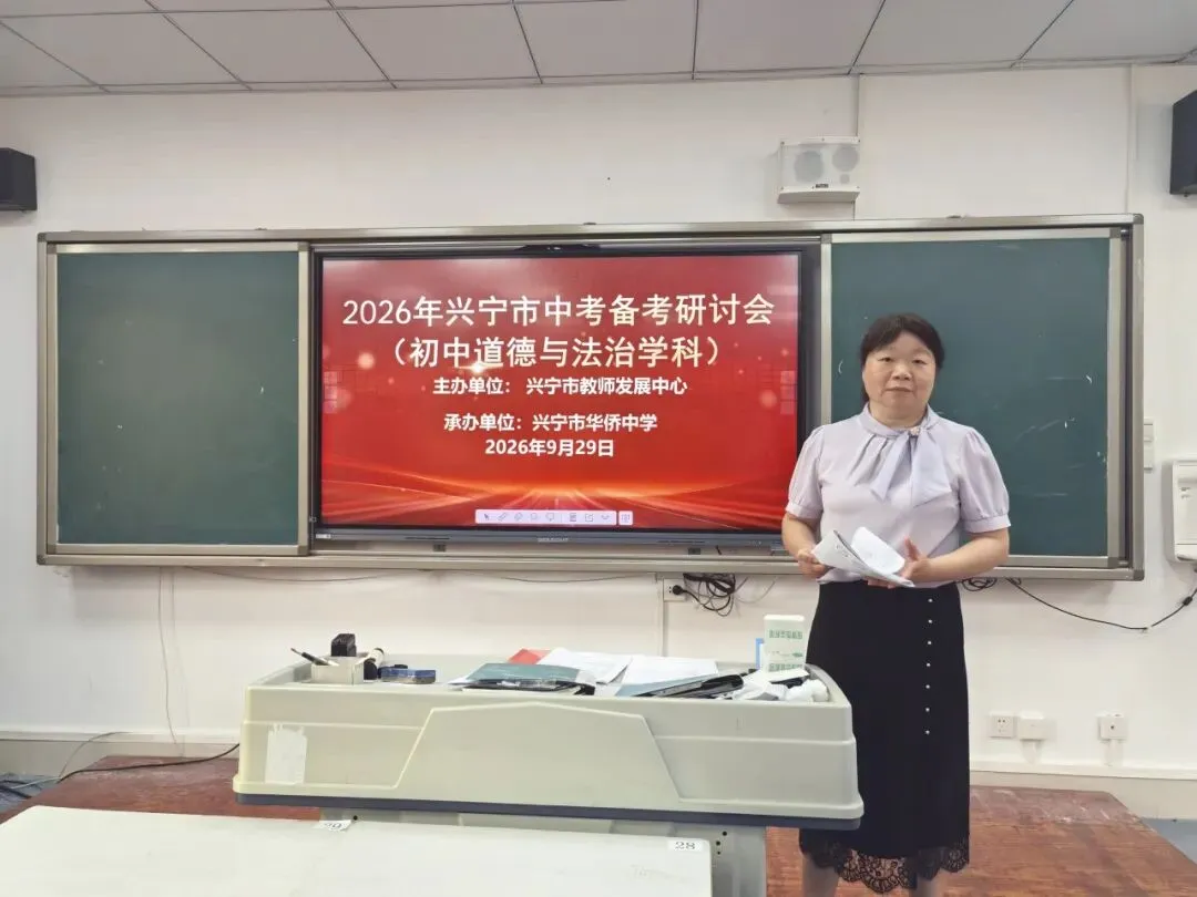 德法润心,中考同行——兴宁市2026年中考道德与法治备考研讨会在华侨中学圆满举行-第22张图片-四季读书网