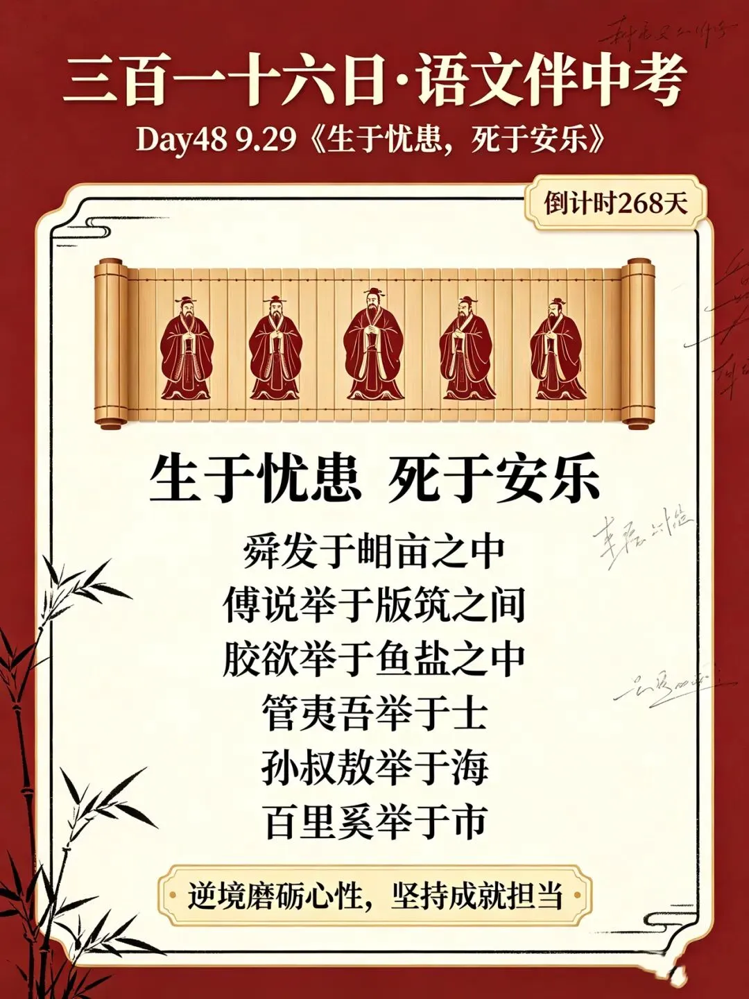 三百一十六日·语文伴中考|Day48(2026-09-29)|倒计时268天《生于忧患,死于安乐》孟子|说理文言文(防城港专用·2027版)-第1张图片-四季读书网 三百一十六日·语文伴中考|Day48(2026-09-29)|倒计时268天《生于忧患,死于安乐》孟子|说理文言文(防城港专用·2027版)-第1张图片-四季读书网