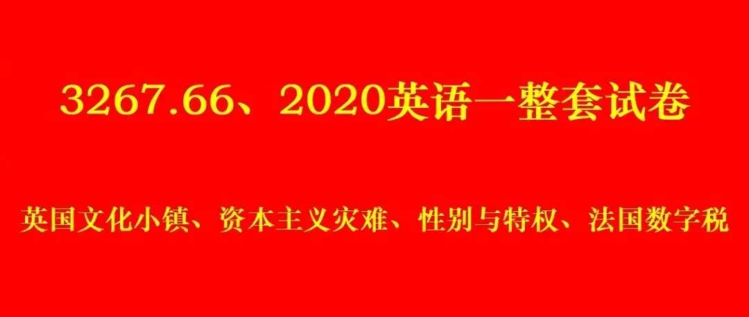 3267、66、2020英语一整套试卷:英国文化小镇、资本主义灾难、性别与特权、法国数字税-第2张图片-四季读书网