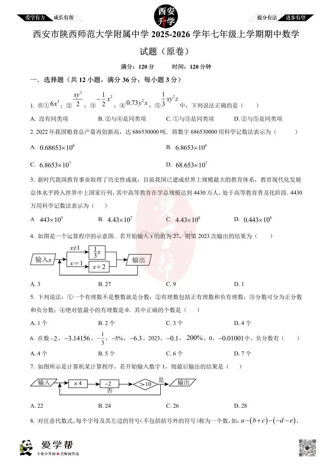 【初一真题 】七年级上学期 期中:师大附中(崇是)~数学(含答案解析)-第1张图片-四季读书网