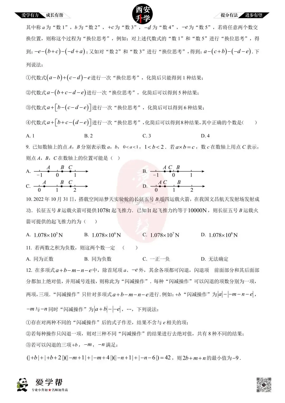 【初一真题 】七年级上学期 期中:师大附中(崇是)~数学(含答案解析)-第2张图片-四季读书网