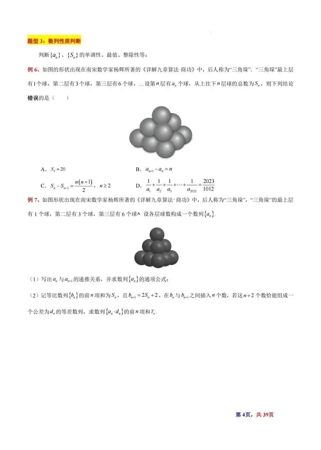 题型汇总:高考数学中三角垛五种题型及解法-第4张图片-四季读书网