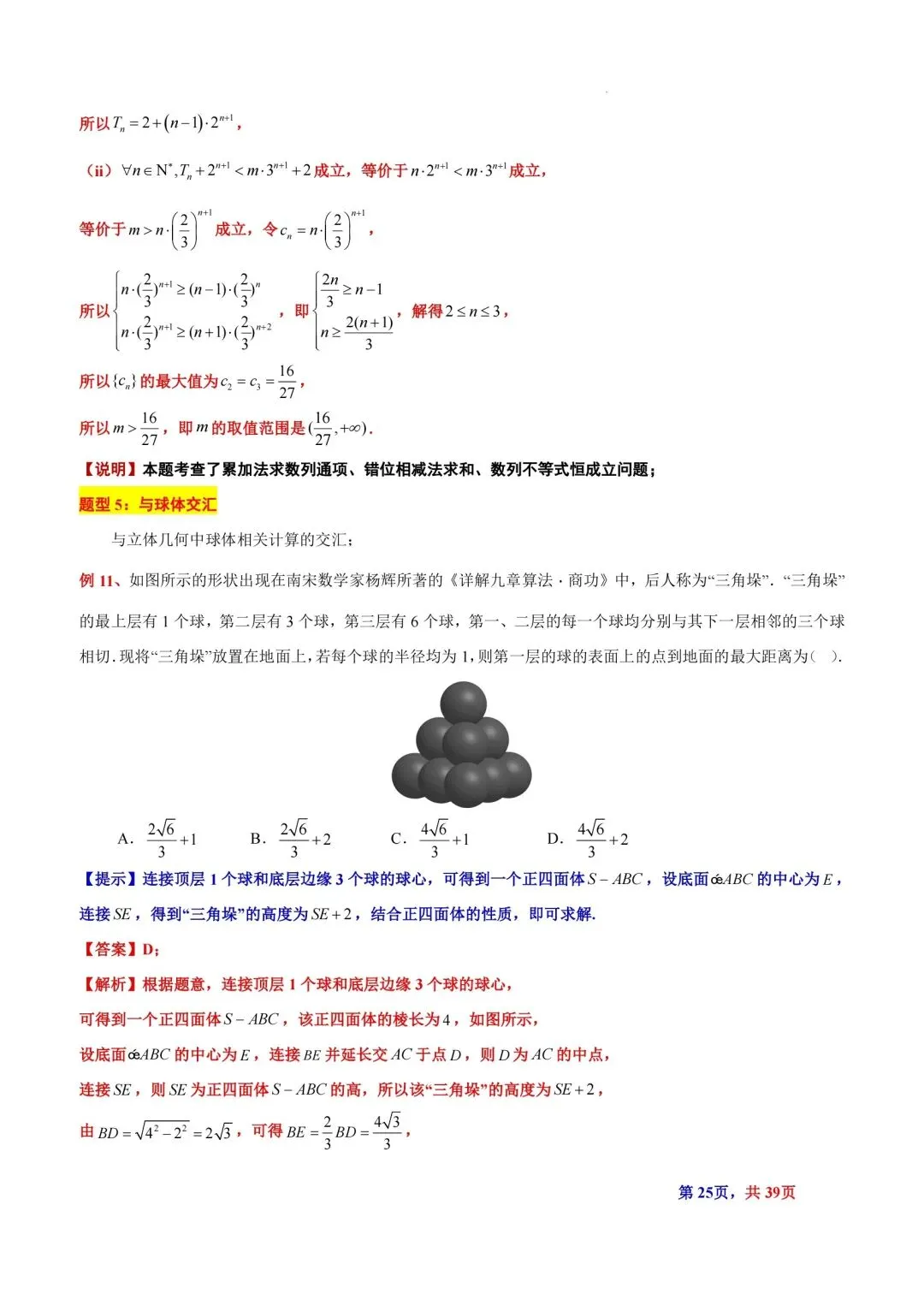 题型汇总:高考数学中三角垛五种题型及解法-第25张图片-四季读书网