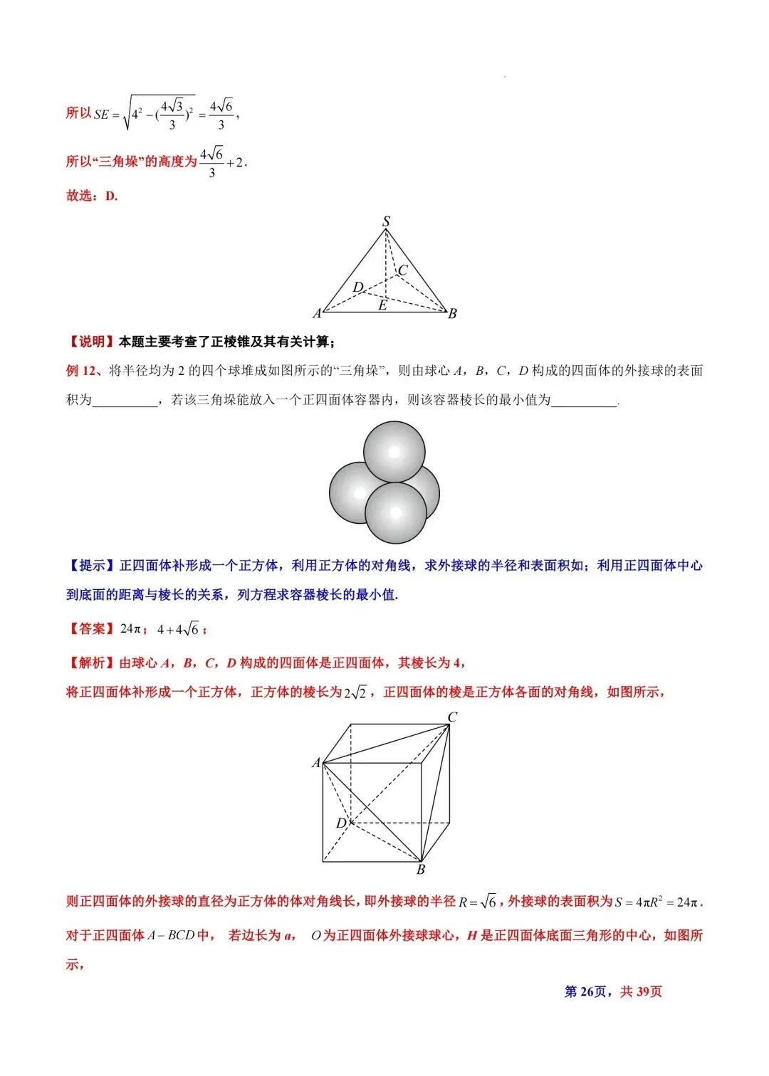 题型汇总:高考数学中三角垛五种题型及解法-第26张图片-四季读书网