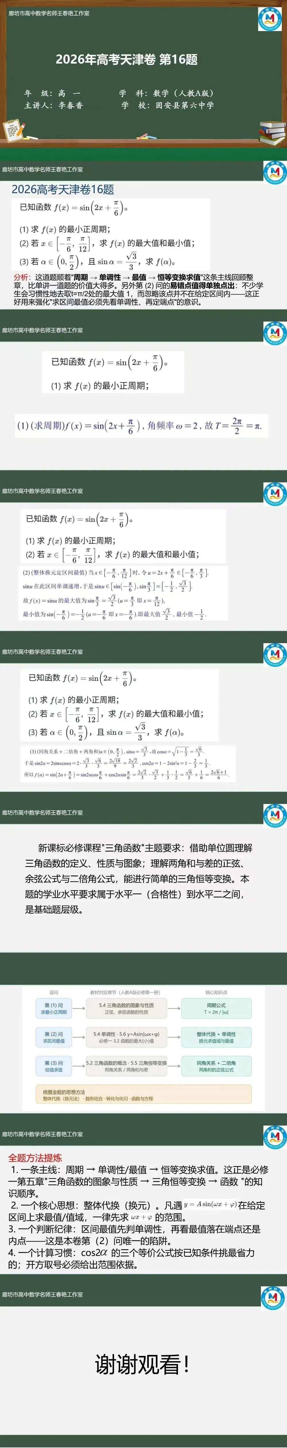 空中微课堂系列(三百零一)——研高考真题,循命题方向   2026年高考天津卷 第16题-第5张图片-四季读书网