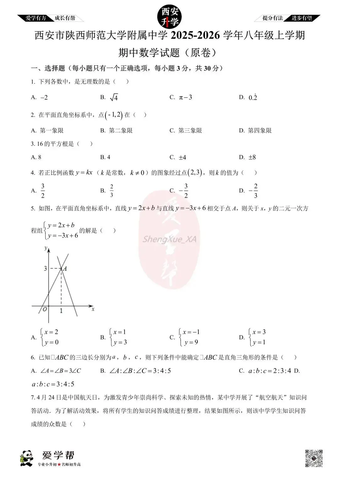 【初二真题 】八年级上学期 期中:师大附中(崇是)~数学(含答案解析)-第1张图片-四季读书网