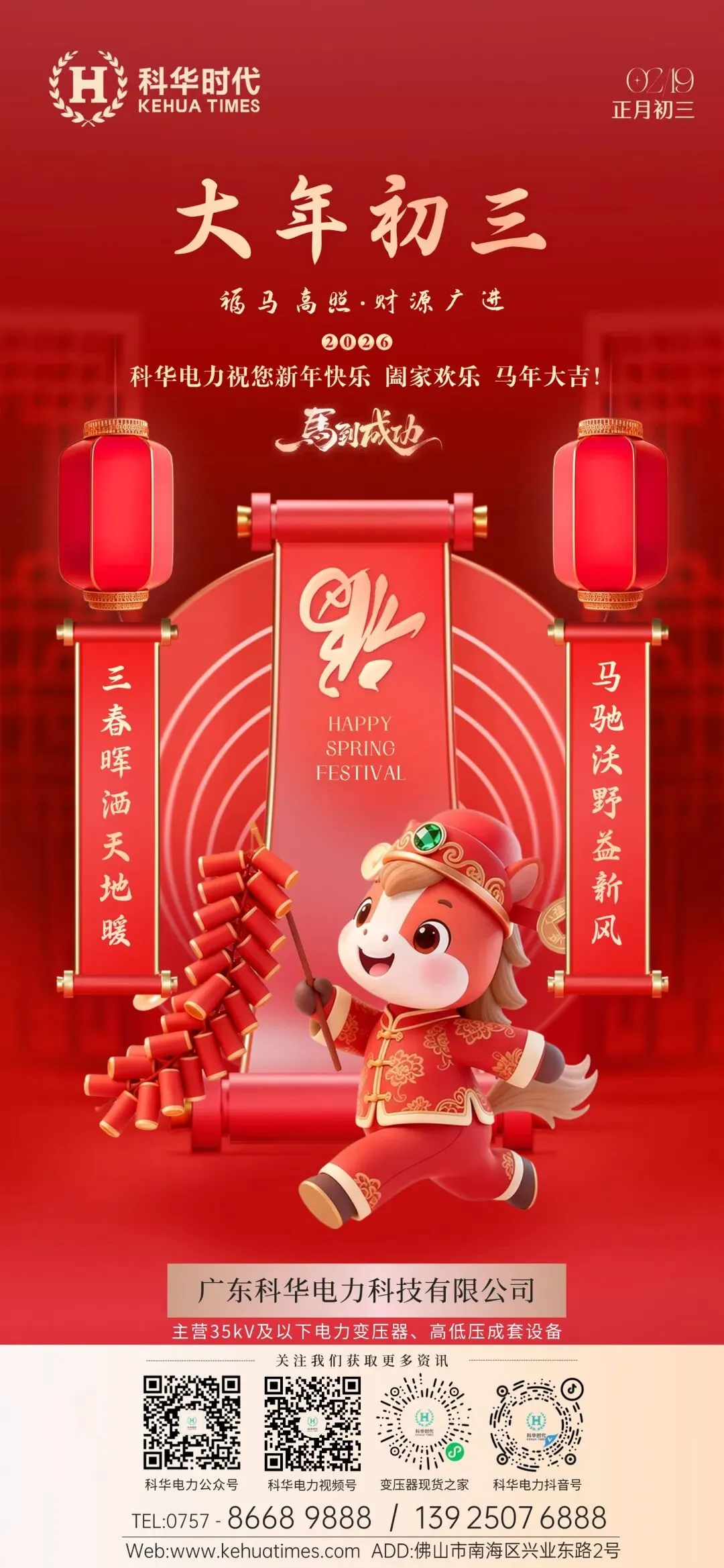 科华 x 春节 | 大年初三 福马高照 财源广进!-第3张图片-四季读书网 科华 x 春节 | 大年初三 福马高照 财源广进!-第3张图片-四季读书网