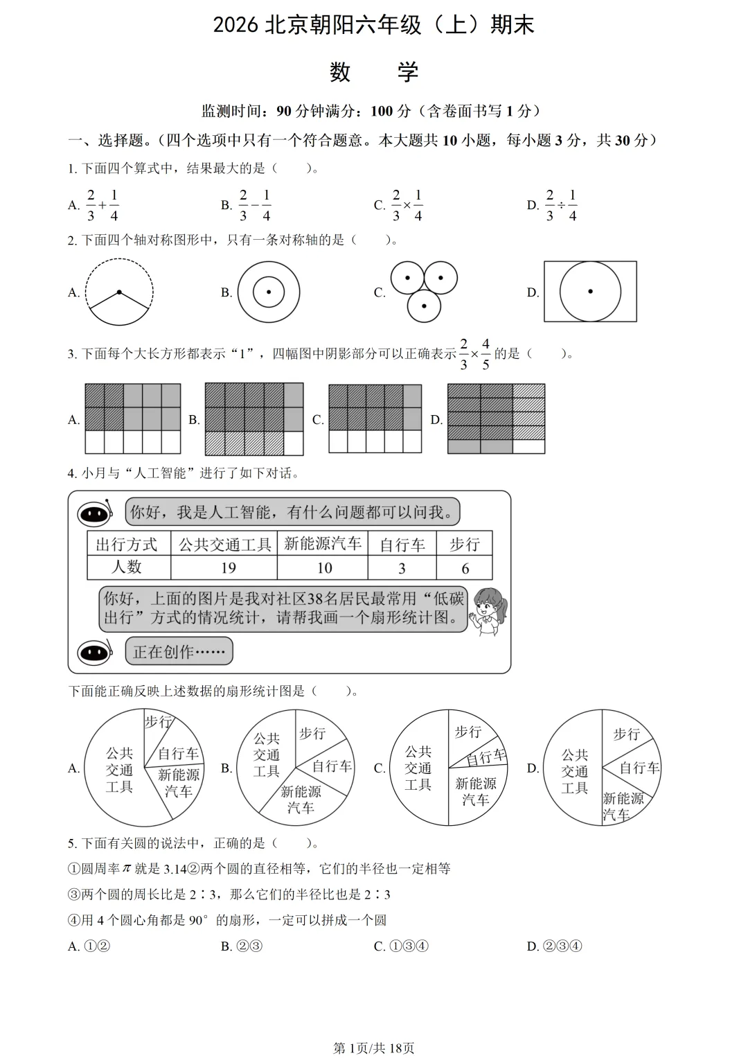 【2026期末】北京朝阳六上期末数学真题-第3张图片-四季读书网