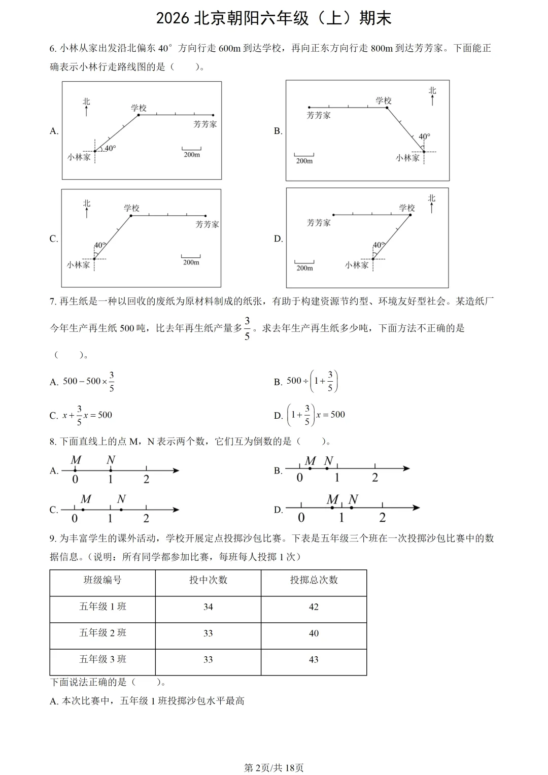 【2026期末】北京朝阳六上期末数学真题-第4张图片-四季读书网