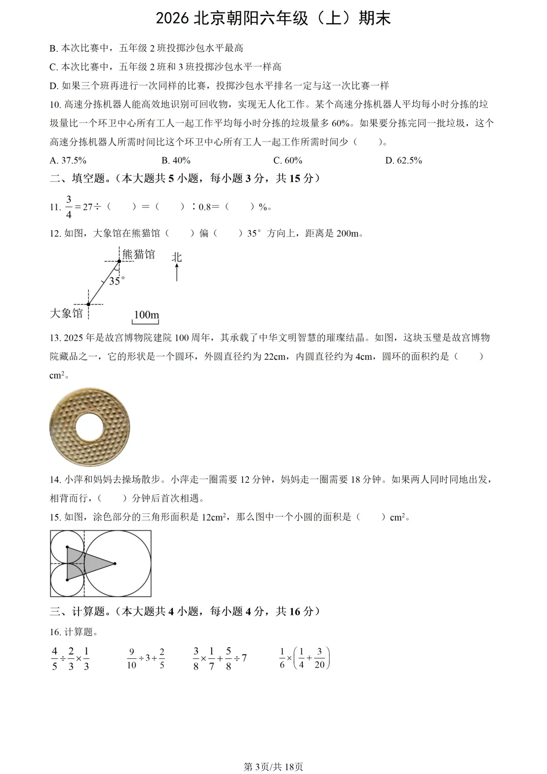 【2026期末】北京朝阳六上期末数学真题-第5张图片-四季读书网
