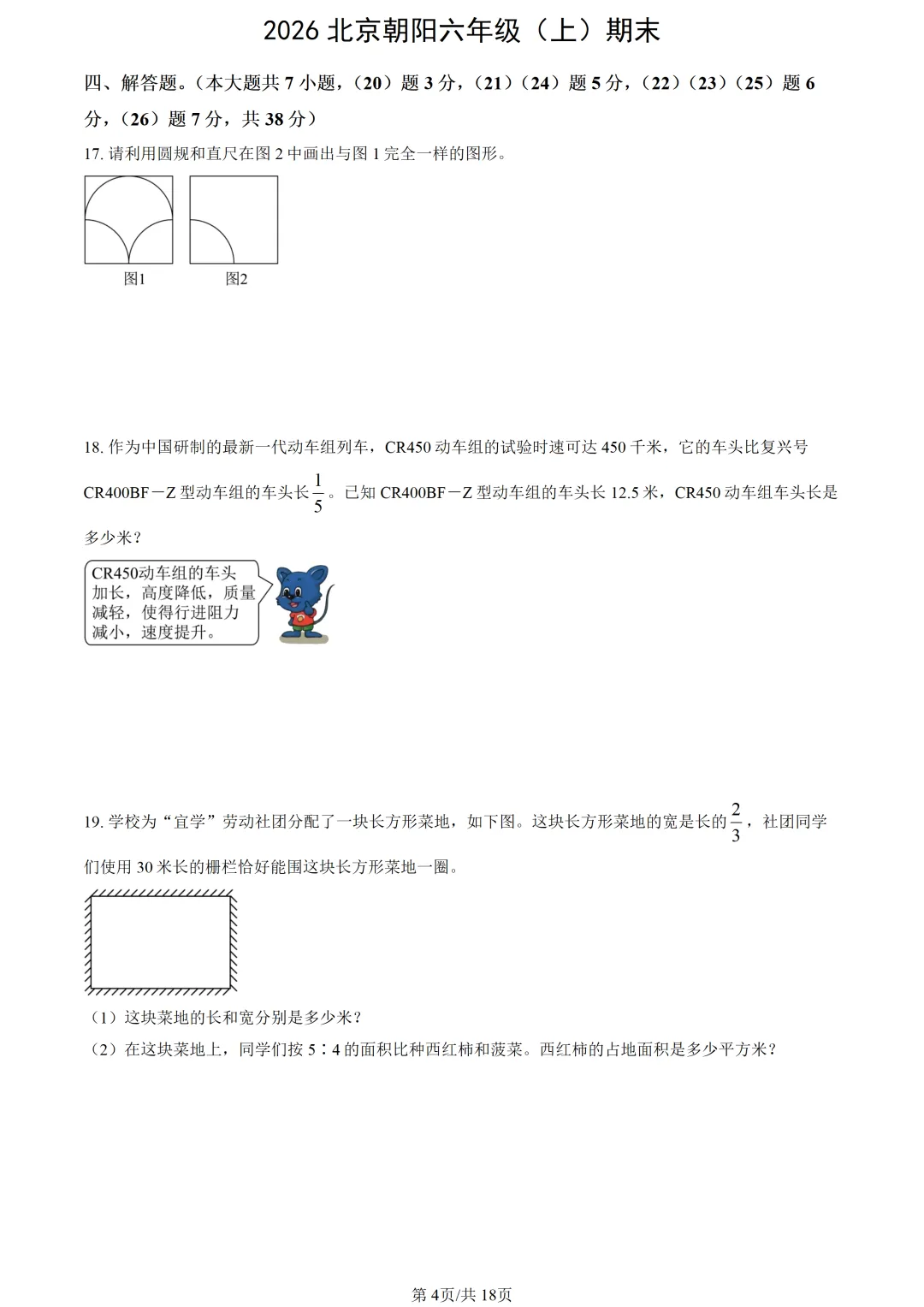 【2026期末】北京朝阳六上期末数学真题-第6张图片-四季读书网