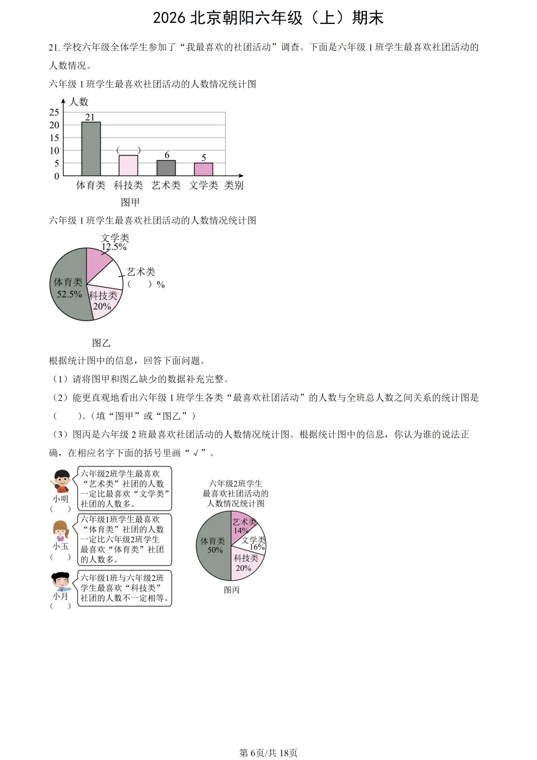 【2026期末】北京朝阳六上期末数学真题-第8张图片-四季读书网