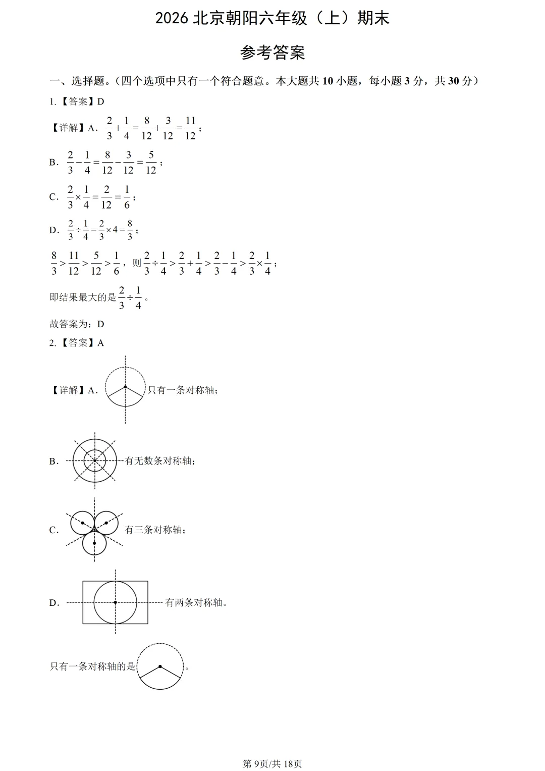【2026期末】北京朝阳六上期末数学真题-第11张图片-四季读书网