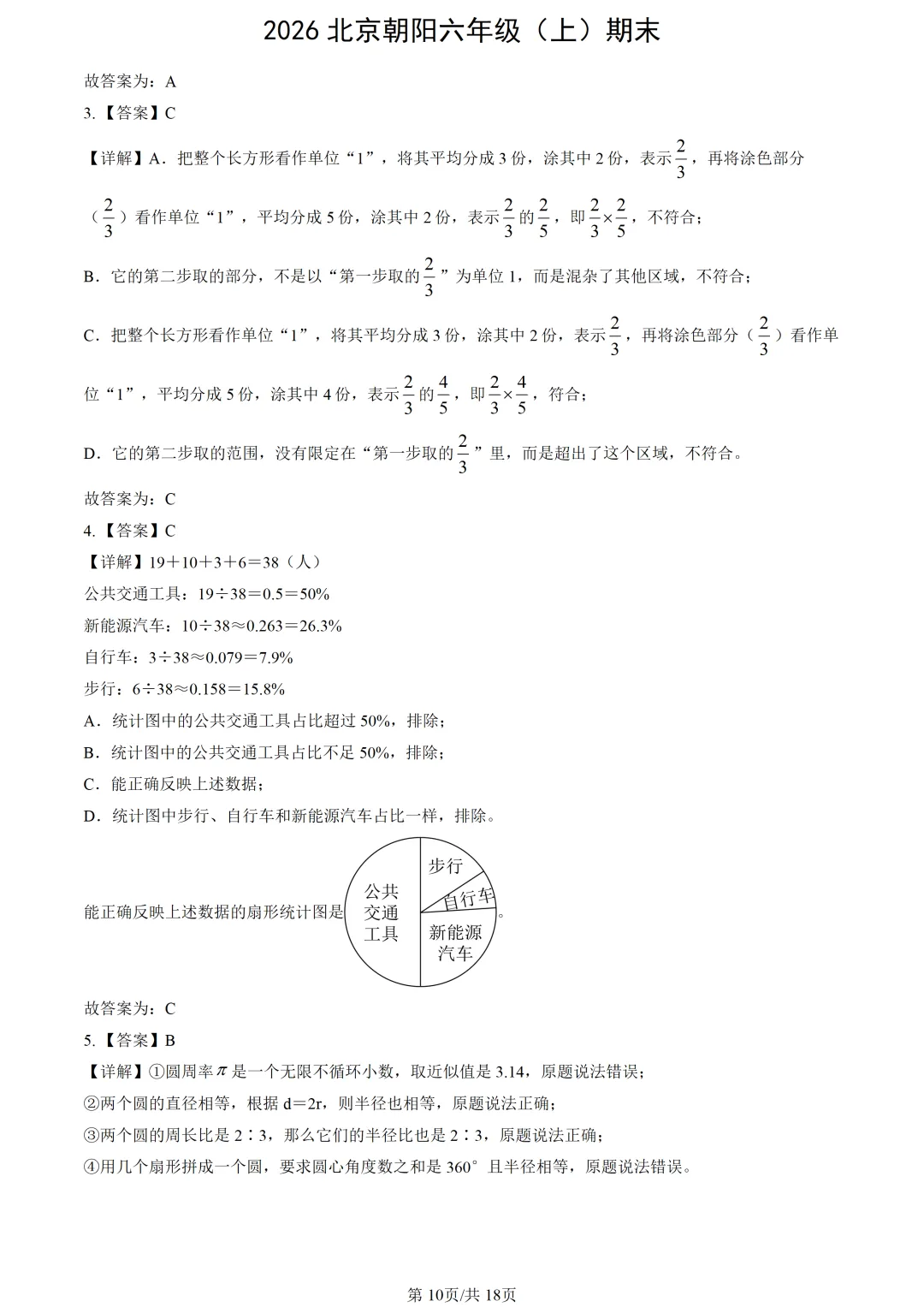 【2026期末】北京朝阳六上期末数学真题-第12张图片-四季读书网