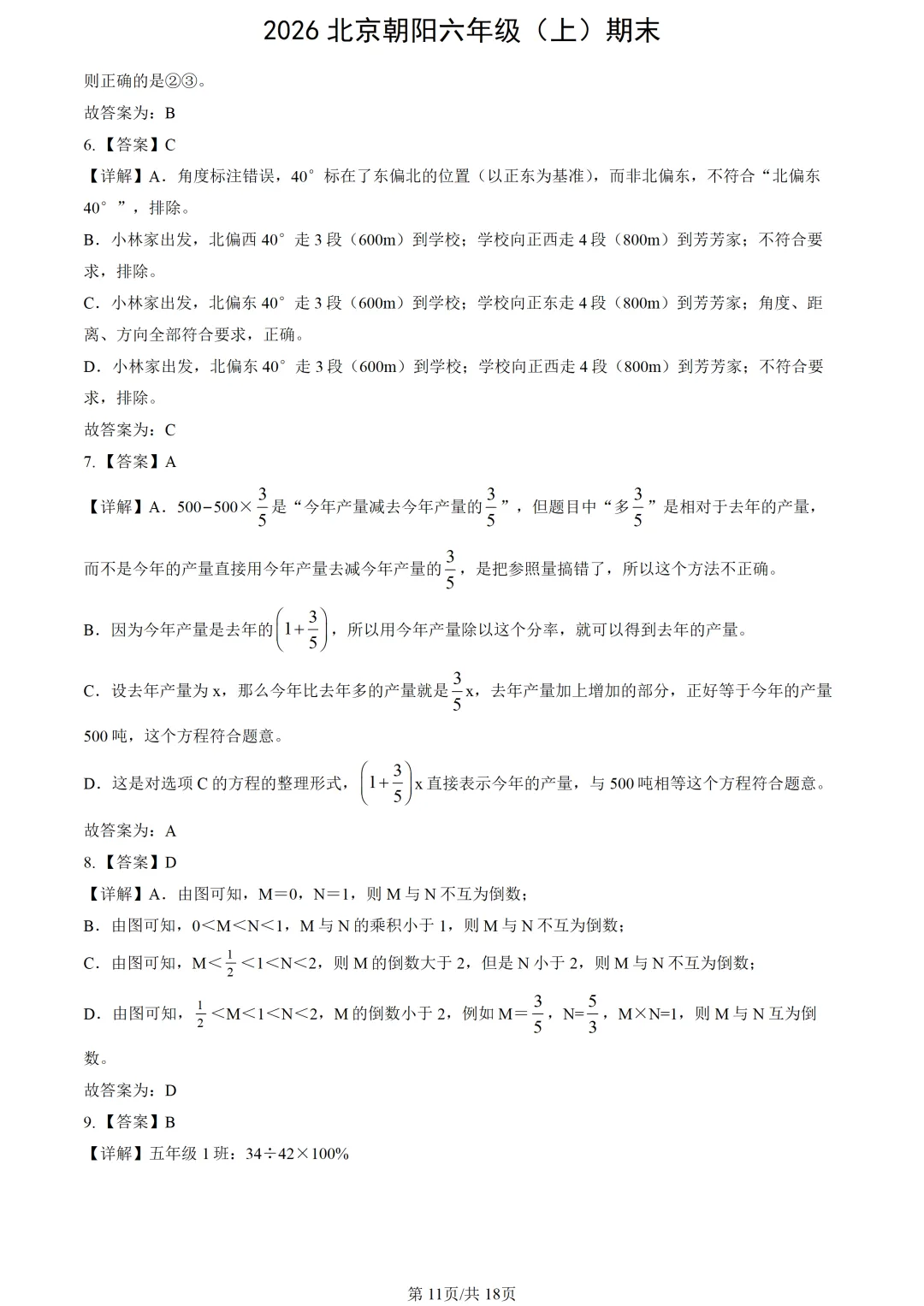 【2026期末】北京朝阳六上期末数学真题-第13张图片-四季读书网