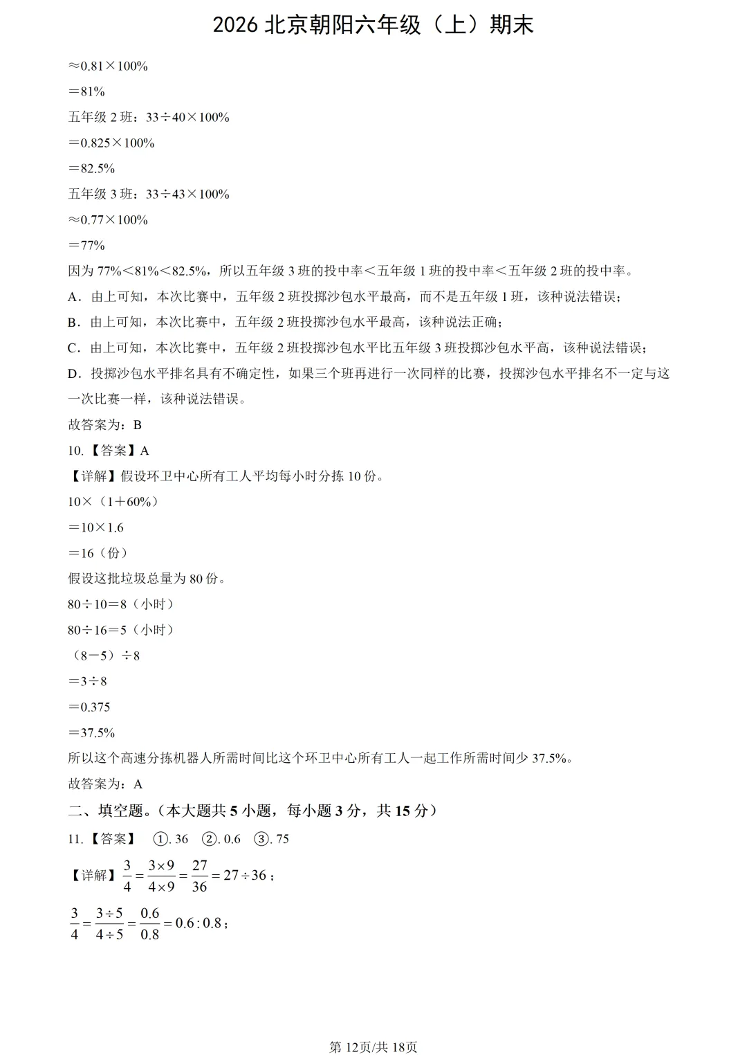 【2026期末】北京朝阳六上期末数学真题-第14张图片-四季读书网