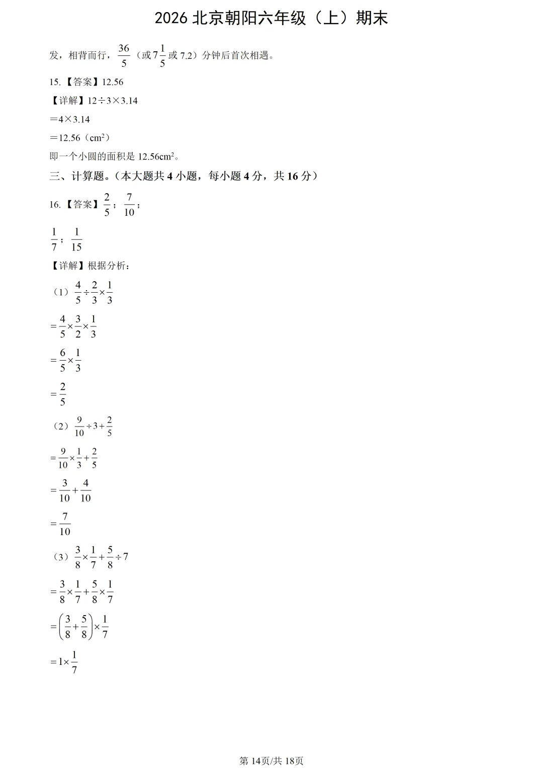 【2026期末】北京朝阳六上期末数学真题-第16张图片-四季读书网