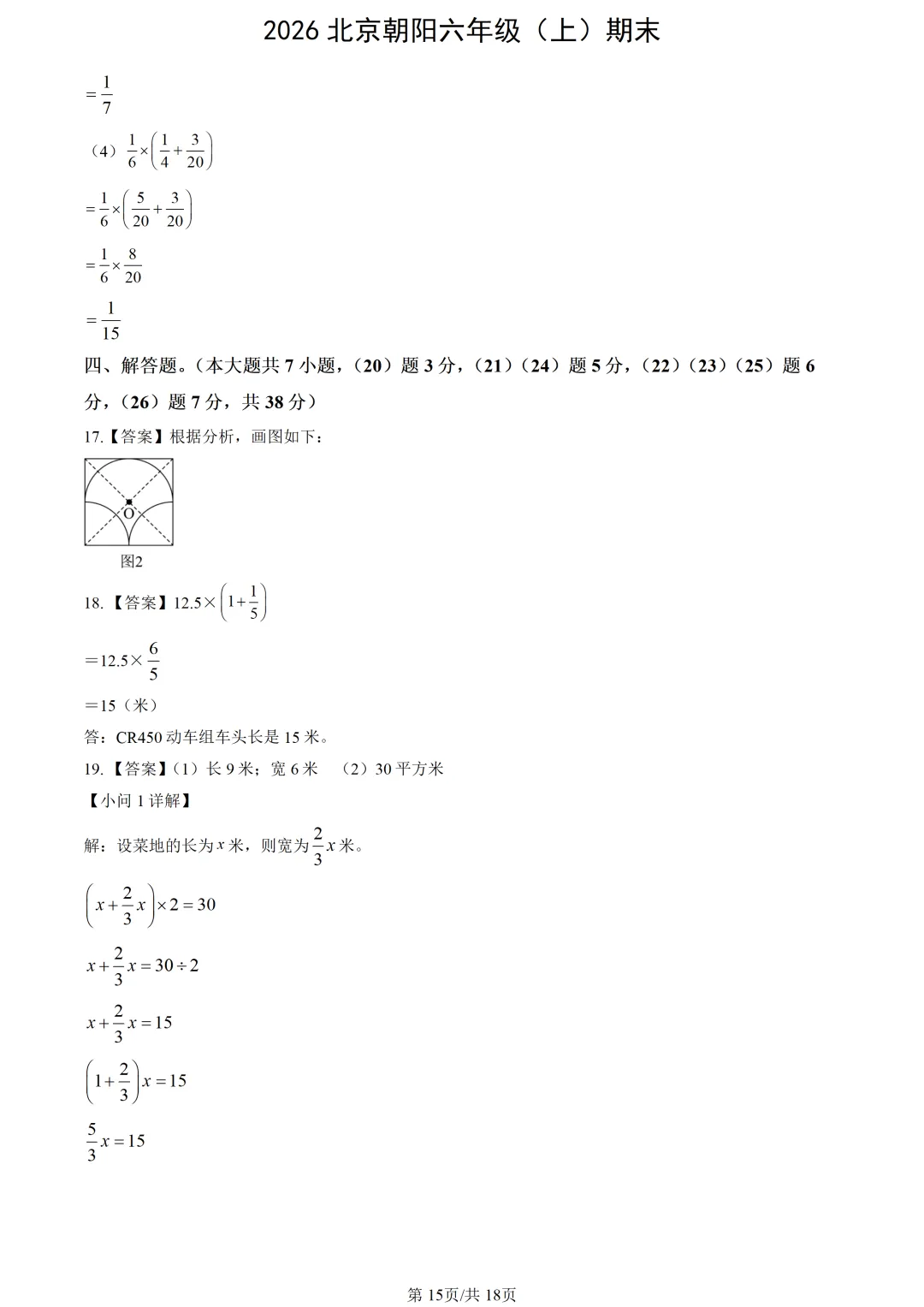 【2026期末】北京朝阳六上期末数学真题-第17张图片-四季读书网
