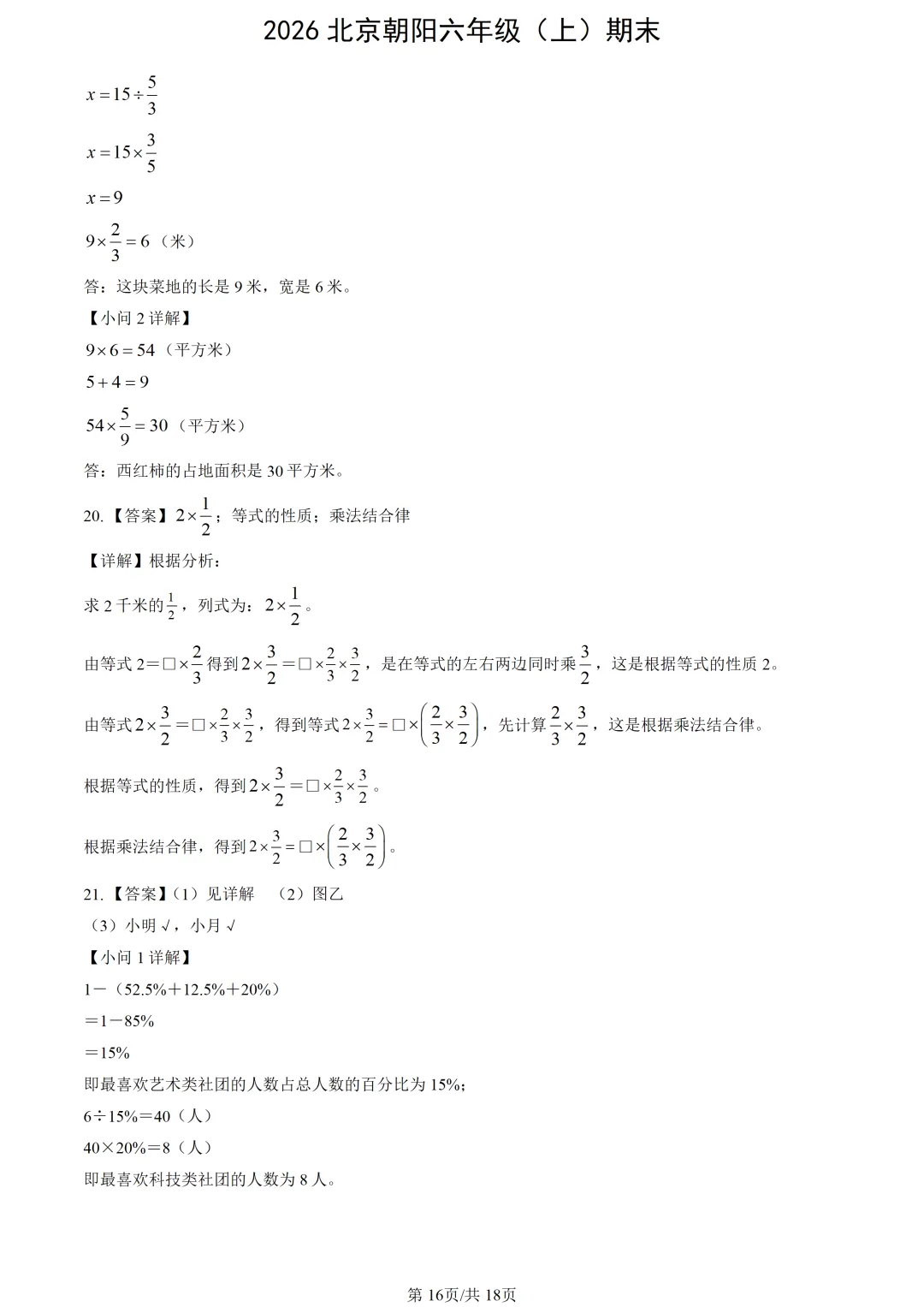 【2026期末】北京朝阳六上期末数学真题-第18张图片-四季读书网