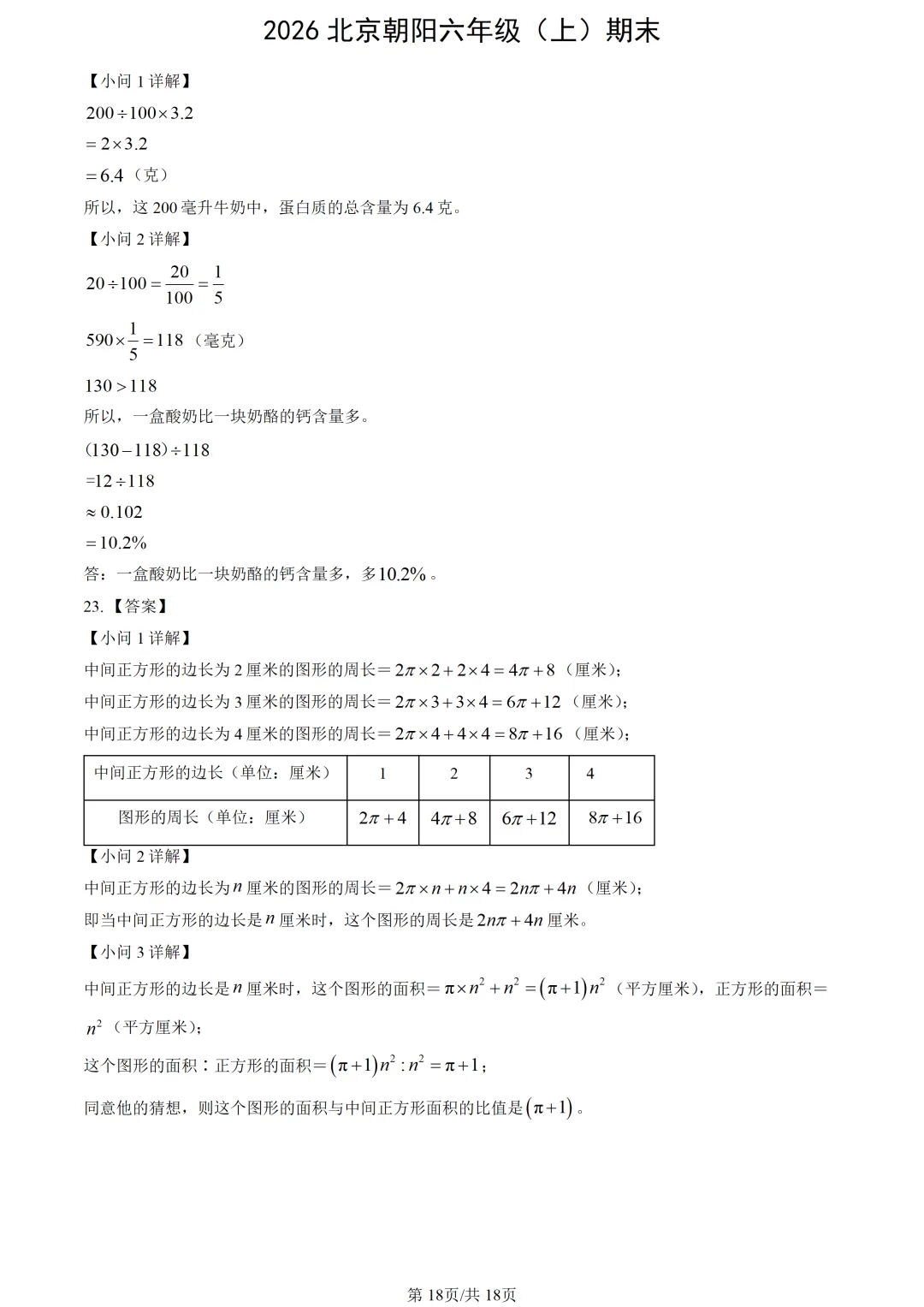 【2026期末】北京朝阳六上期末数学真题-第20张图片-四季读书网