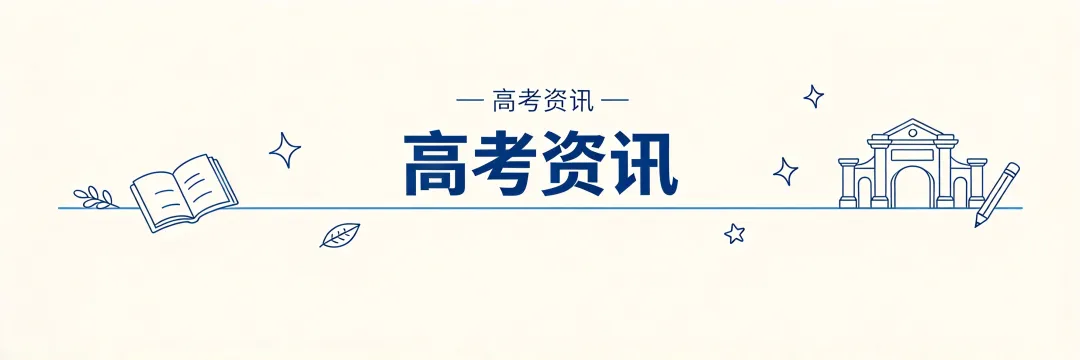 【高考资讯】今日更新!浙江高考相关信息汇总-第1张图片-四季读书网