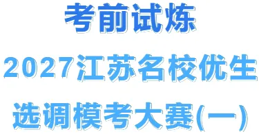 考前试练 | 2027江苏名校优生选调模考大赛(一)-第21张图片-四季读书网