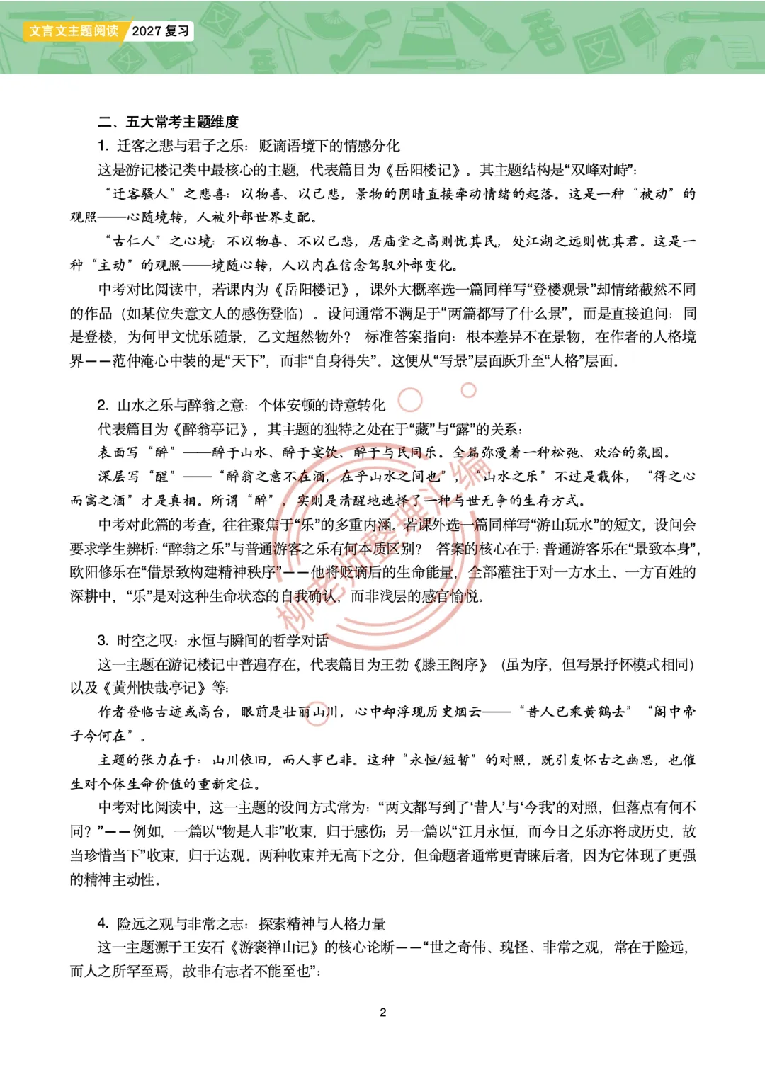 2026全国各地中考课外文言文主题阅读-“游记楼记”篇-第4张图片-四季读书网 2026全国各地中考课外文言文主题阅读-“游记楼记”篇-第4张图片-四季读书网