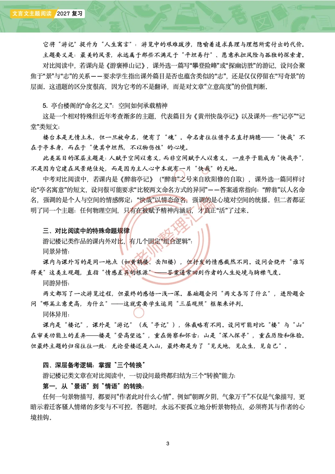 2026全国各地中考课外文言文主题阅读-“游记楼记”篇-第5张图片-四季读书网 2026全国各地中考课外文言文主题阅读-“游记楼记”篇-第5张图片-四季读书网