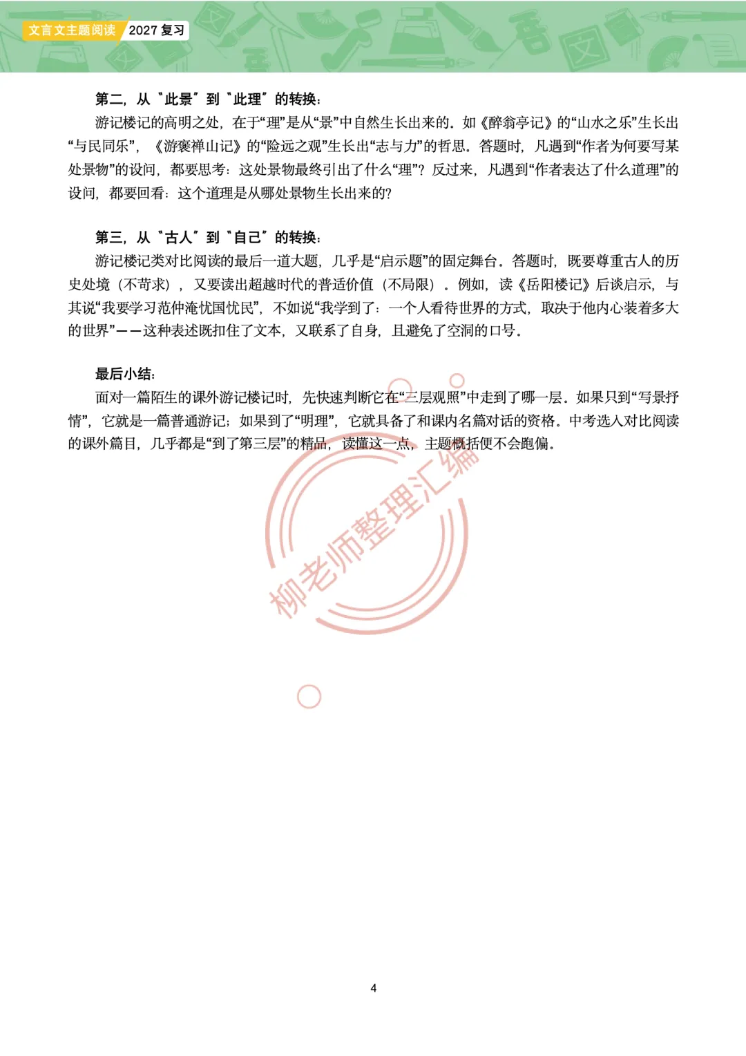 2026全国各地中考课外文言文主题阅读-“游记楼记”篇-第6张图片-四季读书网 2026全国各地中考课外文言文主题阅读-“游记楼记”篇-第6张图片-四季读书网