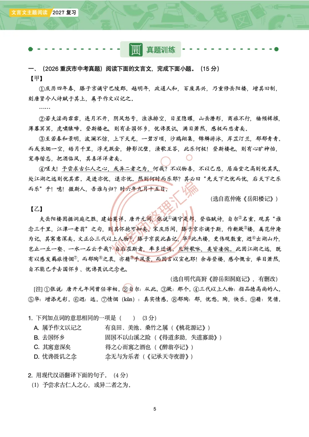 2026全国各地中考课外文言文主题阅读-“游记楼记”篇-第7张图片-四季读书网 2026全国各地中考课外文言文主题阅读-“游记楼记”篇-第7张图片-四季读书网