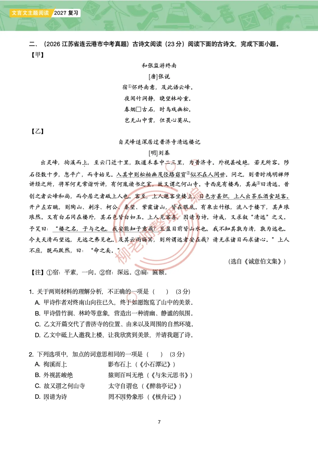 2026全国各地中考课外文言文主题阅读-“游记楼记”篇-第9张图片-四季读书网 2026全国各地中考课外文言文主题阅读-“游记楼记”篇-第9张图片-四季读书网