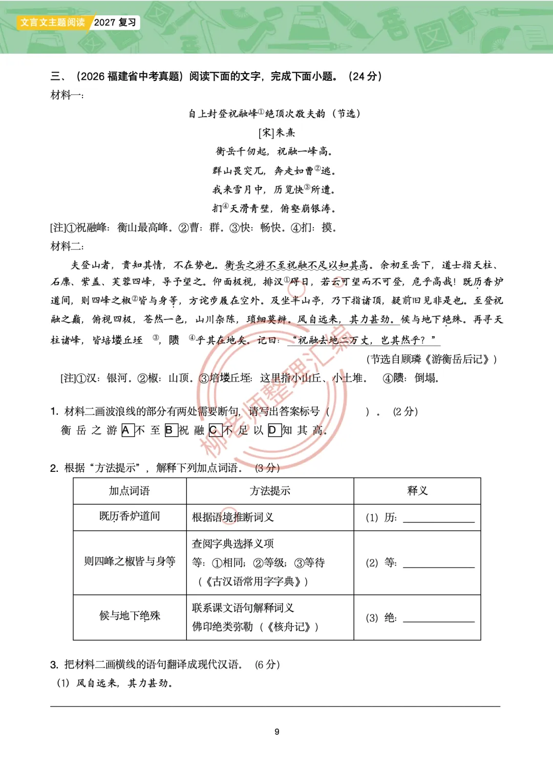2026全国各地中考课外文言文主题阅读-“游记楼记”篇-第11张图片-四季读书网 2026全国各地中考课外文言文主题阅读-“游记楼记”篇-第11张图片-四季读书网