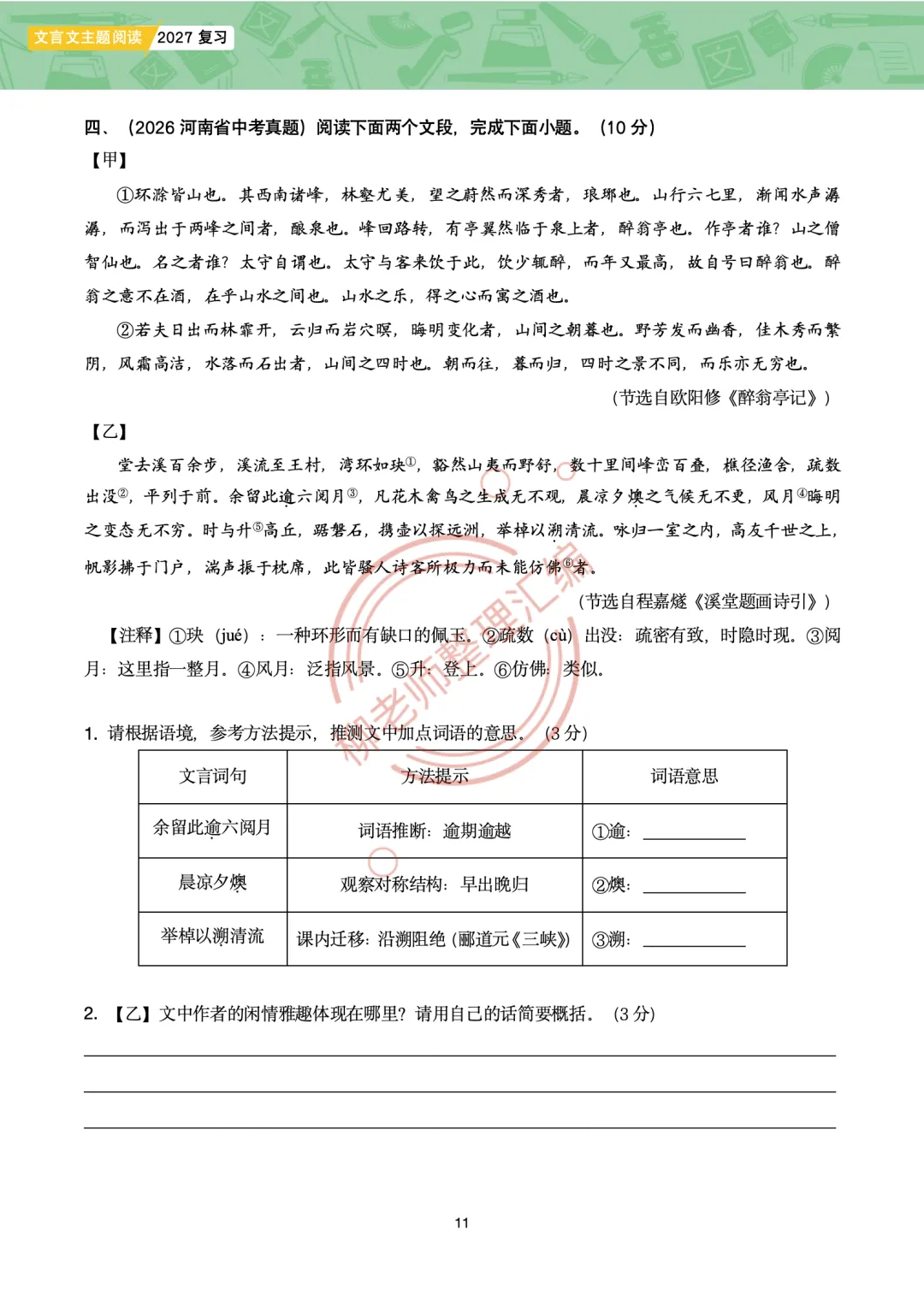 2026全国各地中考课外文言文主题阅读-“游记楼记”篇-第13张图片-四季读书网 2026全国各地中考课外文言文主题阅读-“游记楼记”篇-第13张图片-四季读书网