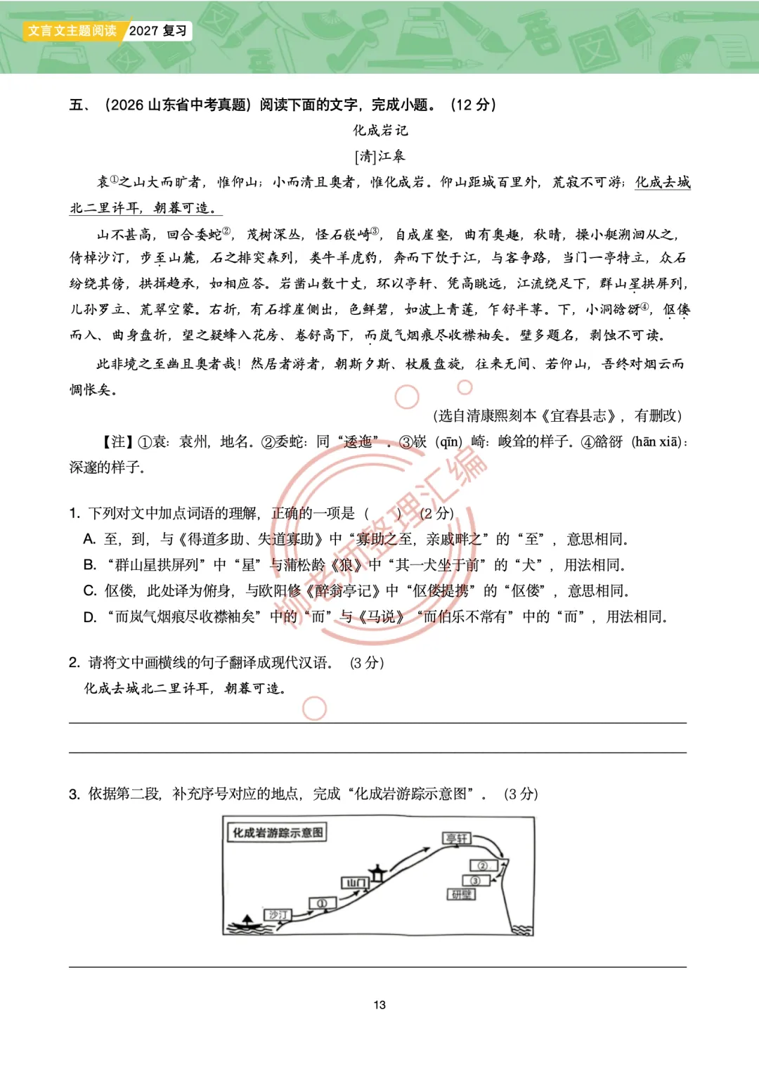 2026全国各地中考课外文言文主题阅读-“游记楼记”篇-第15张图片-四季读书网 2026全国各地中考课外文言文主题阅读-“游记楼记”篇-第15张图片-四季读书网