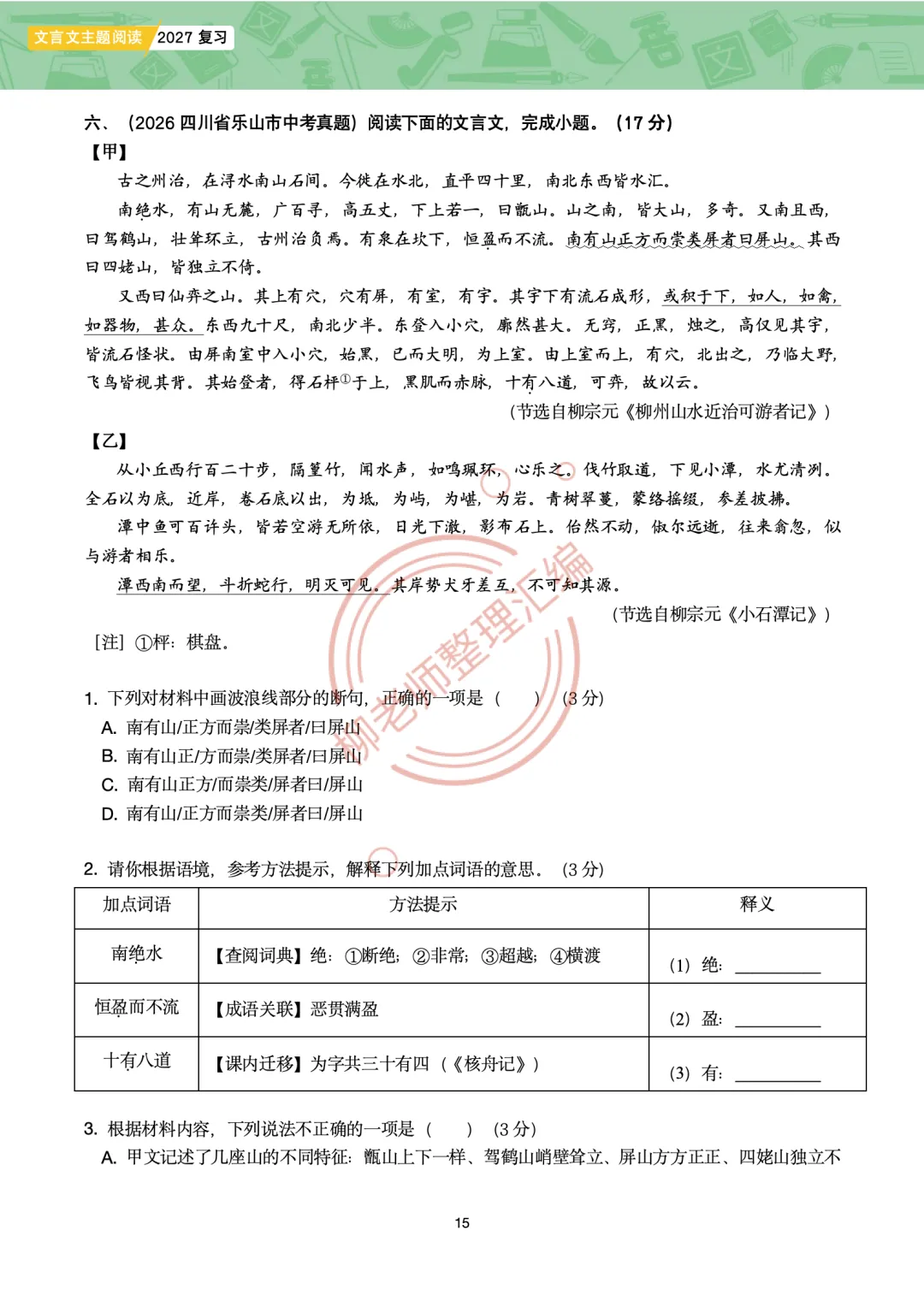 2026全国各地中考课外文言文主题阅读-“游记楼记”篇-第17张图片-四季读书网 2026全国各地中考课外文言文主题阅读-“游记楼记”篇-第17张图片-四季读书网