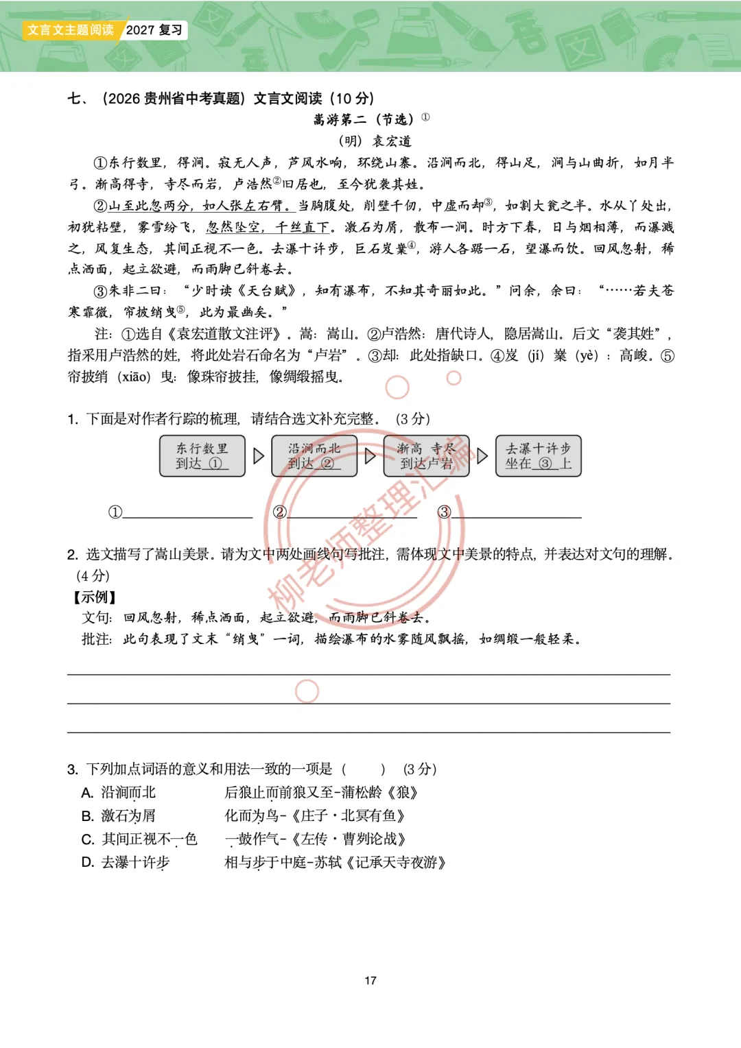 2026全国各地中考课外文言文主题阅读-“游记楼记”篇-第19张图片-四季读书网 2026全国各地中考课外文言文主题阅读-“游记楼记”篇-第19张图片-四季读书网