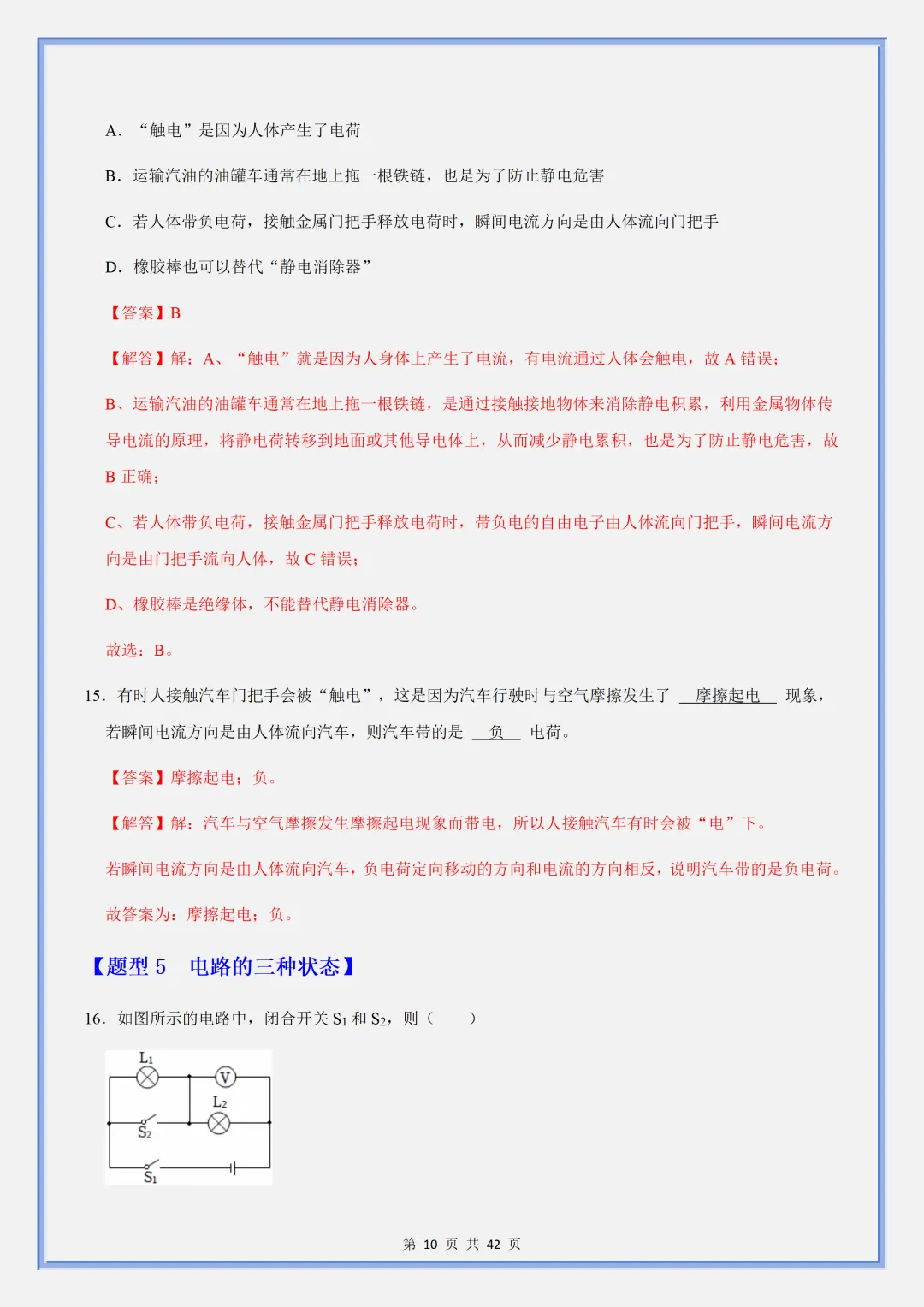 【初三】2026新教材九上物理电流和电路重难点训练解析版(高清版可打印)-第14张图片-四季读书网 【初三】2026新教材九上物理电流和电路重难点训练解析版(高清版可打印)-第14张图片-四季读书网