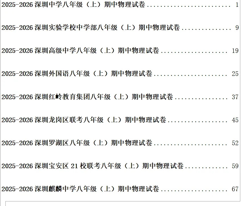 最新2025-2026深圳初二上物理初三上物理初三上化学高一上物理高一上化学期中考试卷和答案新鲜出炉-第1张图片-四季读书网