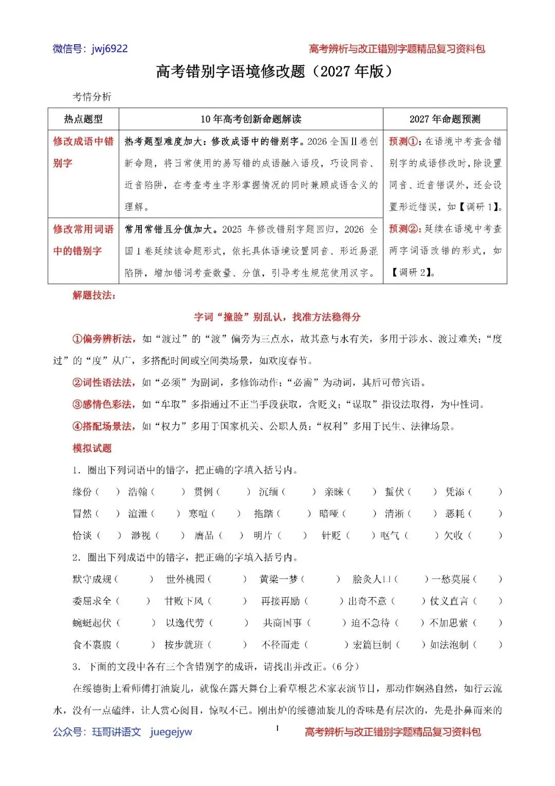高考辨析改正错别字题04︱2027届高考语段式改正错别字题精讲精练(2027年版)(第2578期)-第1张图片-四季读书网
