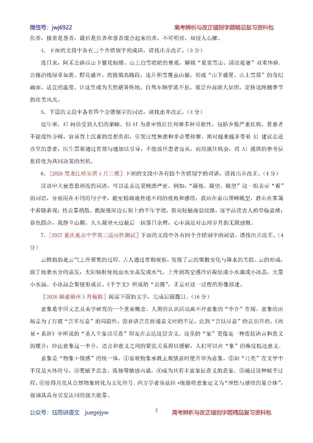 高考辨析改正错别字题04︱2027届高考语段式改正错别字题精讲精练(2027年版)(第2578期)-第2张图片-四季读书网