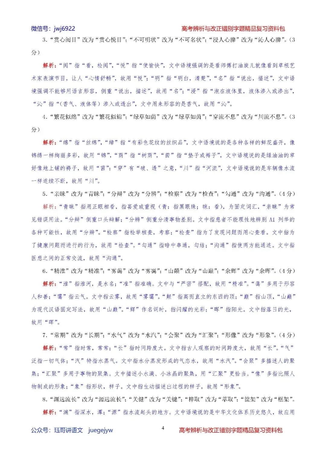 高考辨析改正错别字题04︱2027届高考语段式改正错别字题精讲精练(2027年版)(第2578期)-第4张图片-四季读书网