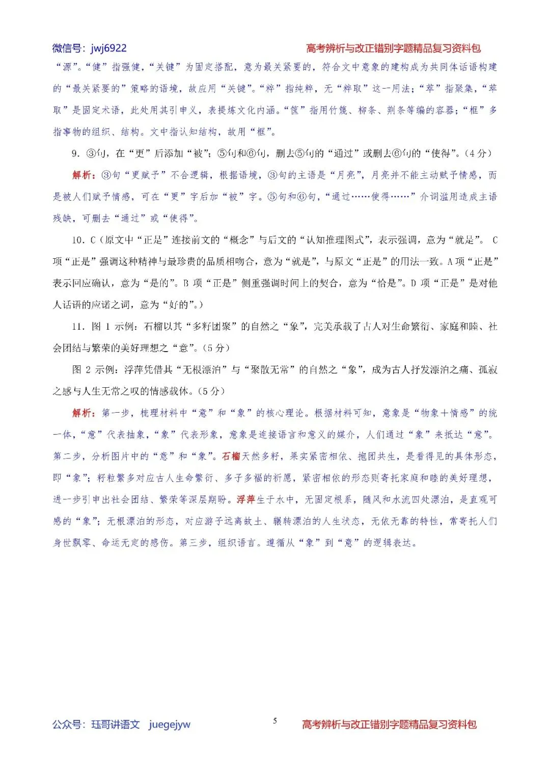 高考辨析改正错别字题04︱2027届高考语段式改正错别字题精讲精练(2027年版)(第2578期)-第5张图片-四季读书网