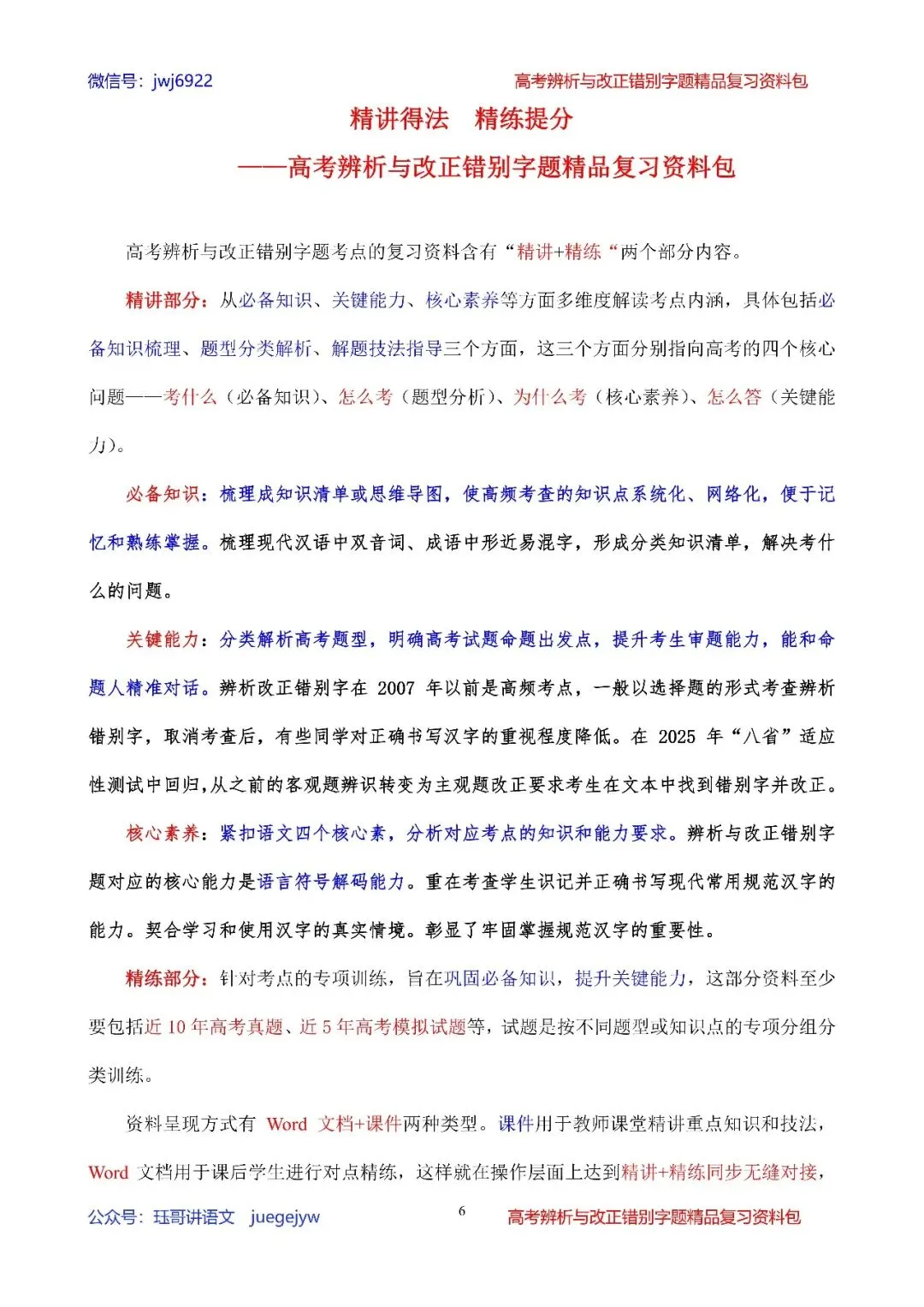 高考辨析改正错别字题04︱2027届高考语段式改正错别字题精讲精练(2027年版)(第2578期)-第6张图片-四季读书网