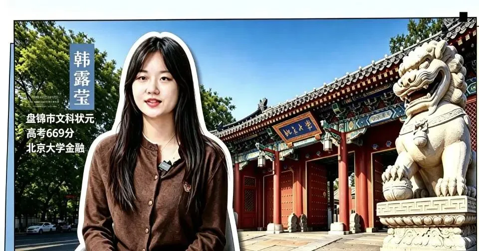 盘锦市文科状元韩露莹:高考669分考入北大金融,从数学错50%到难题也能做出来——我没天赋,靠的是这些“笨办法”-第1张图片-四季读书网