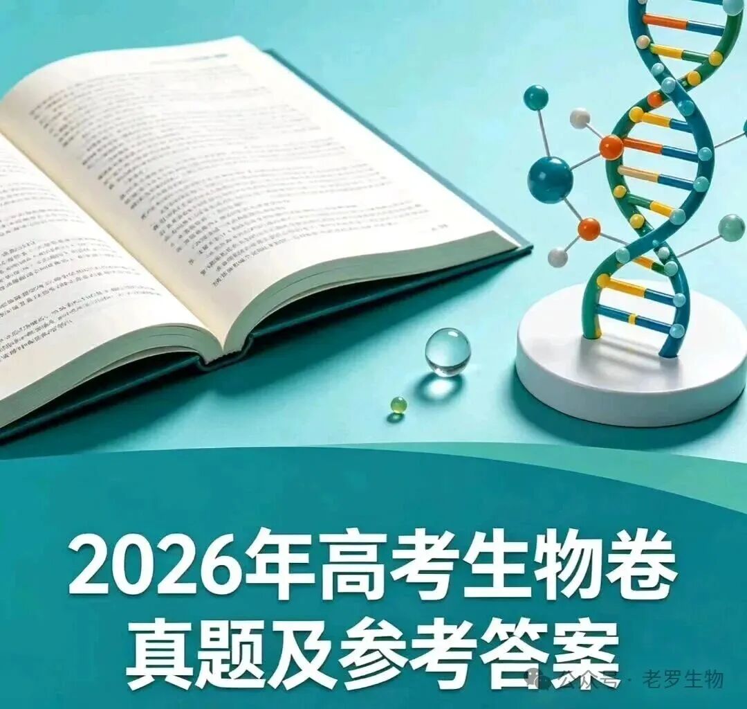 2026年高考生物学试题之(13)--- 重庆卷-第1张图片-四季读书网 2026年高考生物学试题之(13)--- 重庆卷-第1张图片-四季读书网