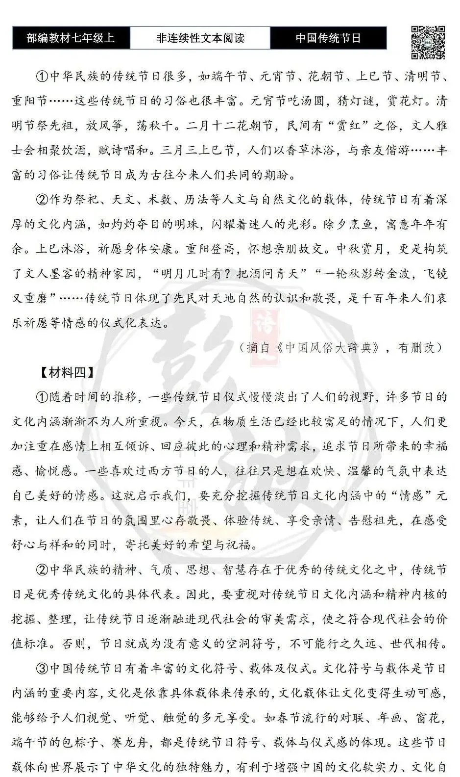 【非连续性文本阅读-真题演练】七年级上-19-中国传统节日-试题精析-第6张图片-四季读书网 【非连续性文本阅读-真题演练】七年级上-19-中国传统节日-试题精析-第6张图片-四季读书网