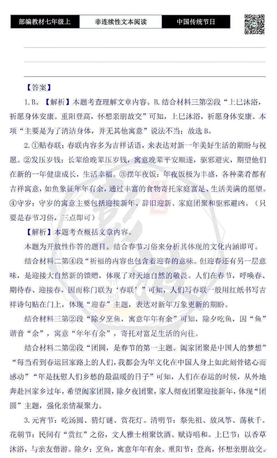 【非连续性文本阅读-真题演练】七年级上-19-中国传统节日-试题精析-第8张图片-四季读书网 【非连续性文本阅读-真题演练】七年级上-19-中国传统节日-试题精析-第8张图片-四季读书网