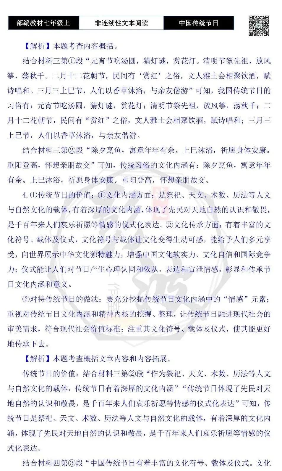 【非连续性文本阅读-真题演练】七年级上-19-中国传统节日-试题精析-第9张图片-四季读书网 【非连续性文本阅读-真题演练】七年级上-19-中国传统节日-试题精析-第9张图片-四季读书网