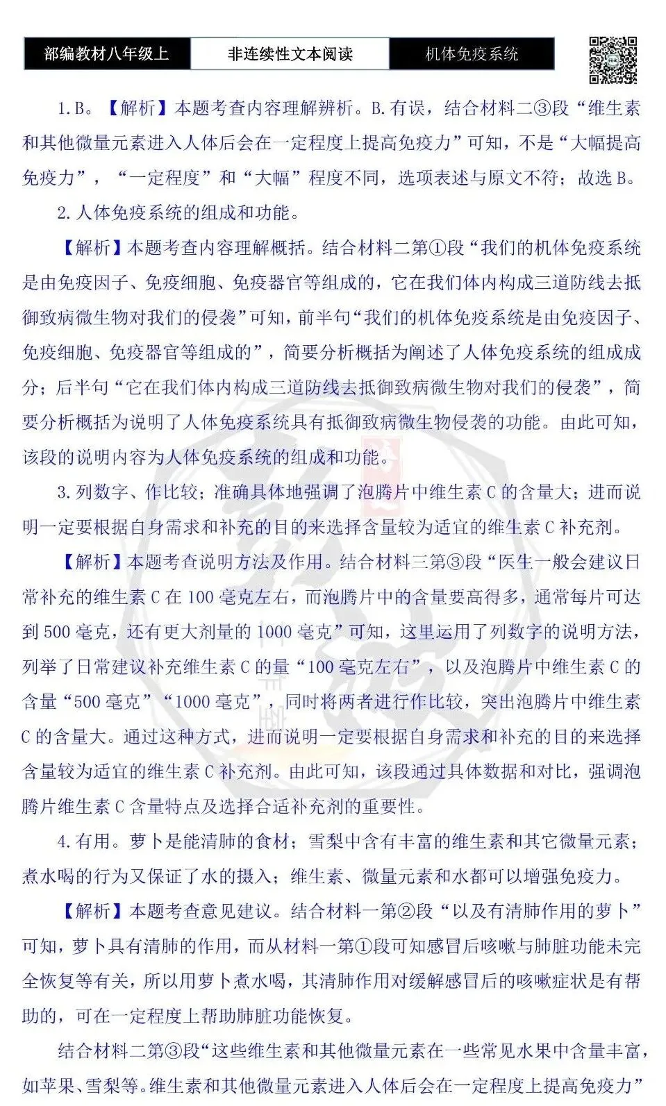 【非连续性文本阅读-真题演练】八年级上-35-机体免疫系统-试题精析-第7张图片-四季读书网